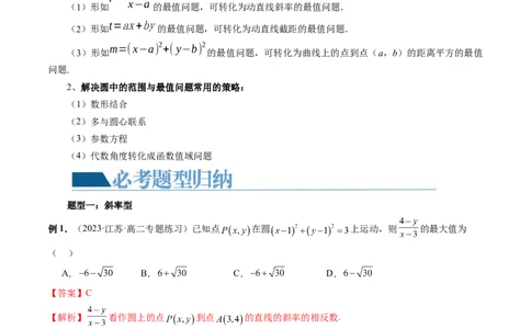重难点突破01圆中的范围与最值问题（八大题型）（解析版）_2024年新高考资料_1.2024一轮复习_2024年高考数学一轮复习讲练测（新教材新高考）_第八章平面解析几何