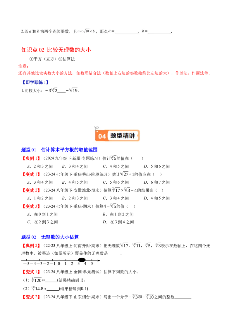 第二章第03讲估算（原卷版）_北师大初中数学_8上-北师大版初中数学_旧版_05习题试卷_帮课堂2023-2024学年八年级数学上册同步学与练（北师大版）