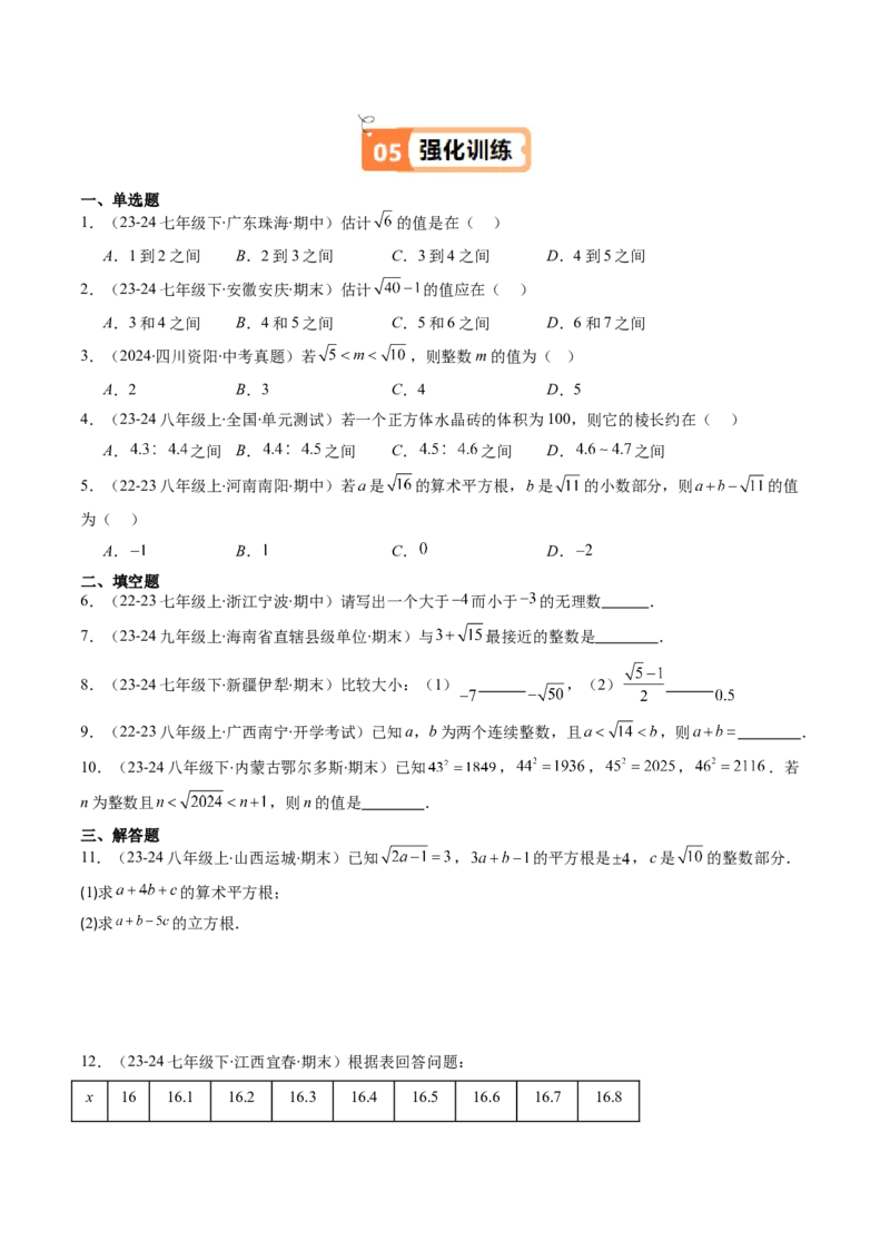 第二章第03讲估算（原卷版）_北师大初中数学_8上-北师大版初中数学_旧版_05习题试卷_帮课堂2023-2024学年八年级数学上册同步学与练（北师大版）