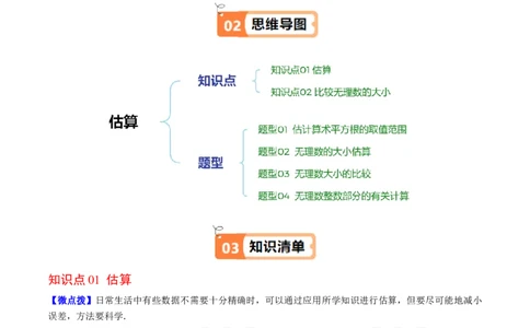 第二章第03讲估算（原卷版）_北师大初中数学_8上-北师大版初中数学_旧版_05习题试卷_帮课堂2023-2024学年八年级数学上册同步学与练（北师大版）