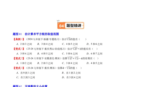第二章第03讲估算（原卷版）_北师大初中数学_8上-北师大版初中数学_旧版_05习题试卷_帮课堂2023-2024学年八年级数学上册同步学与练（北师大版）