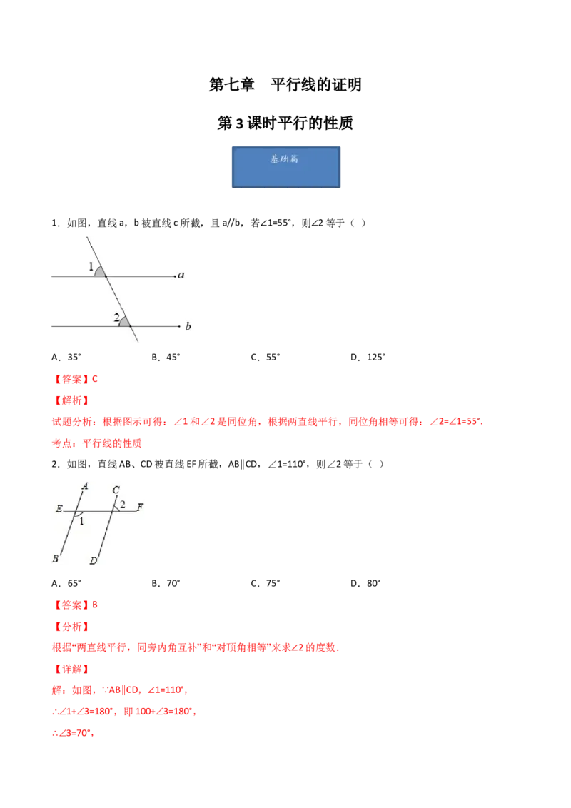 第3课时平行的性质（分层练习）（解析版）_北师大初中数学_8上-北师大版初中数学_旧版_05习题试卷_1课时练习_同步练习（第1套）