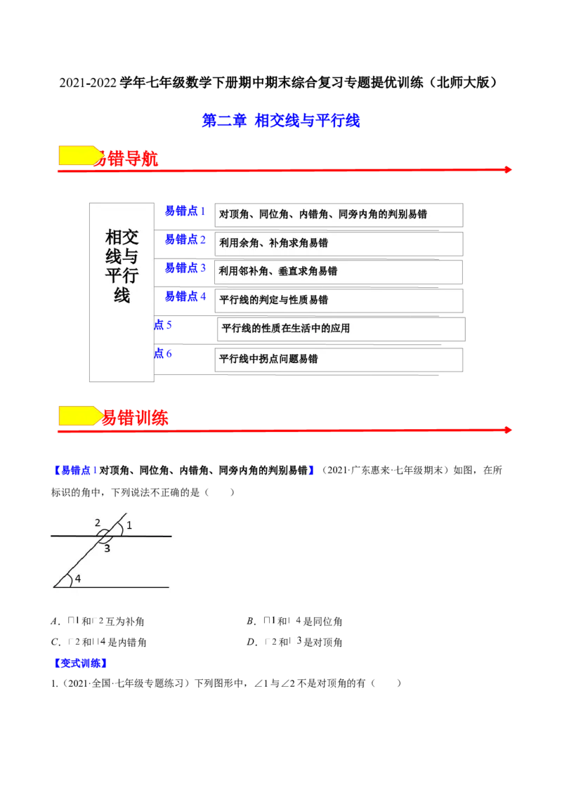 易错突围第二章相交线与平行线（原卷版）-七年级数学下册期中期末综合复习专题提优训练（北师大版）_北师大初中数学_7下-北师大版初中数学_7下-初中数学北师大版（旧版）赠送
