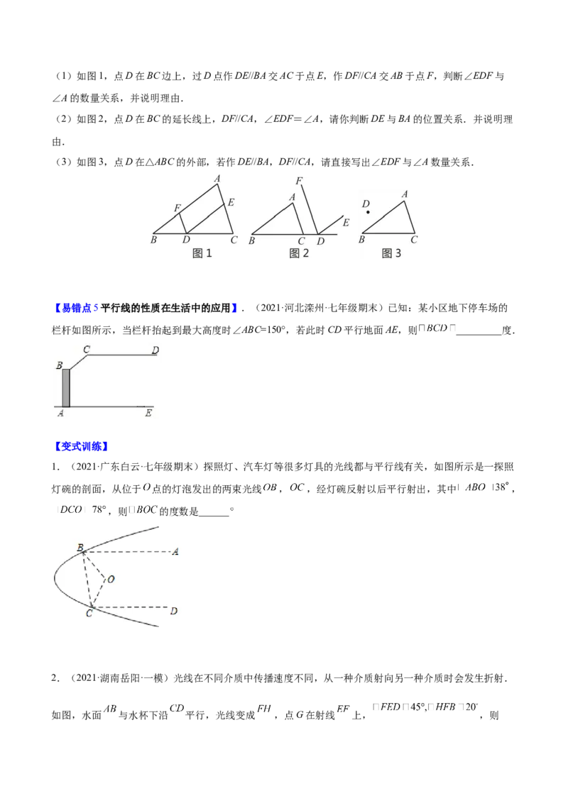 易错突围第二章相交线与平行线（原卷版）-七年级数学下册期中期末综合复习专题提优训练（北师大版）_北师大初中数学_7下-北师大版初中数学_7下-初中数学北师大版（旧版）赠送