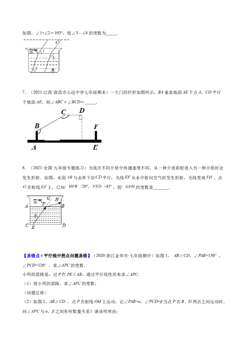 易错突围第二章相交线与平行线（原卷版）-七年级数学下册期中期末综合复习专题提优训练（北师大版）_北师大初中数学_7下-北师大版初中数学_7下-初中数学北师大版（旧版）赠送