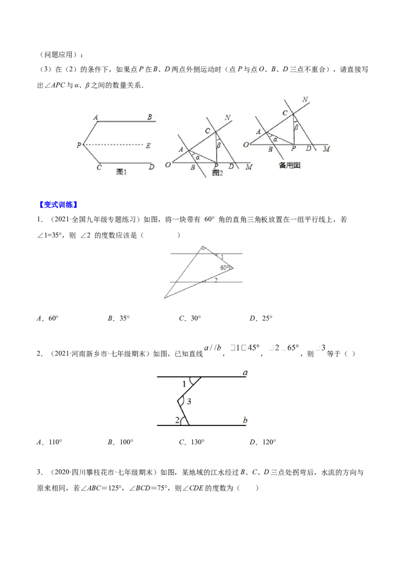 易错突围第二章相交线与平行线（原卷版）-七年级数学下册期中期末综合复习专题提优训练（北师大版）_北师大初中数学_7下-北师大版初中数学_7下-初中数学北师大版（旧版）赠送