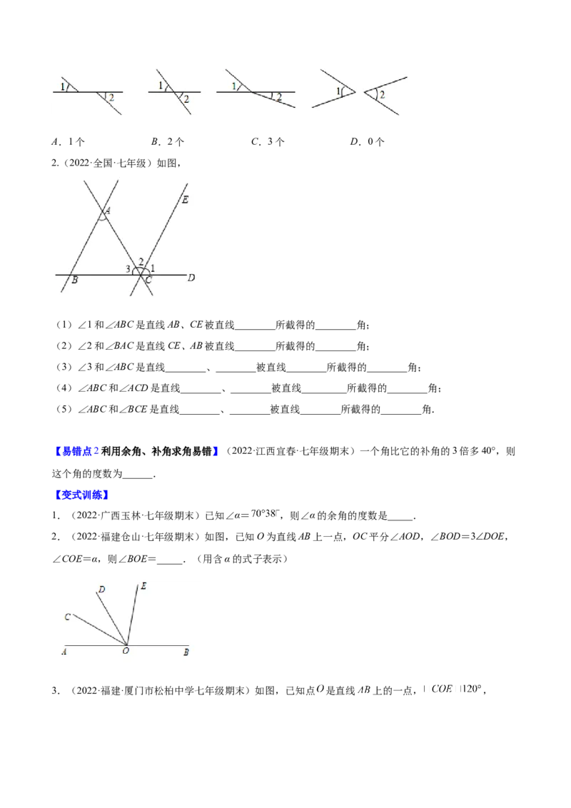 易错突围第二章相交线与平行线（原卷版）-七年级数学下册期中期末综合复习专题提优训练（北师大版）_北师大初中数学_7下-北师大版初中数学_7下-初中数学北师大版（旧版）赠送