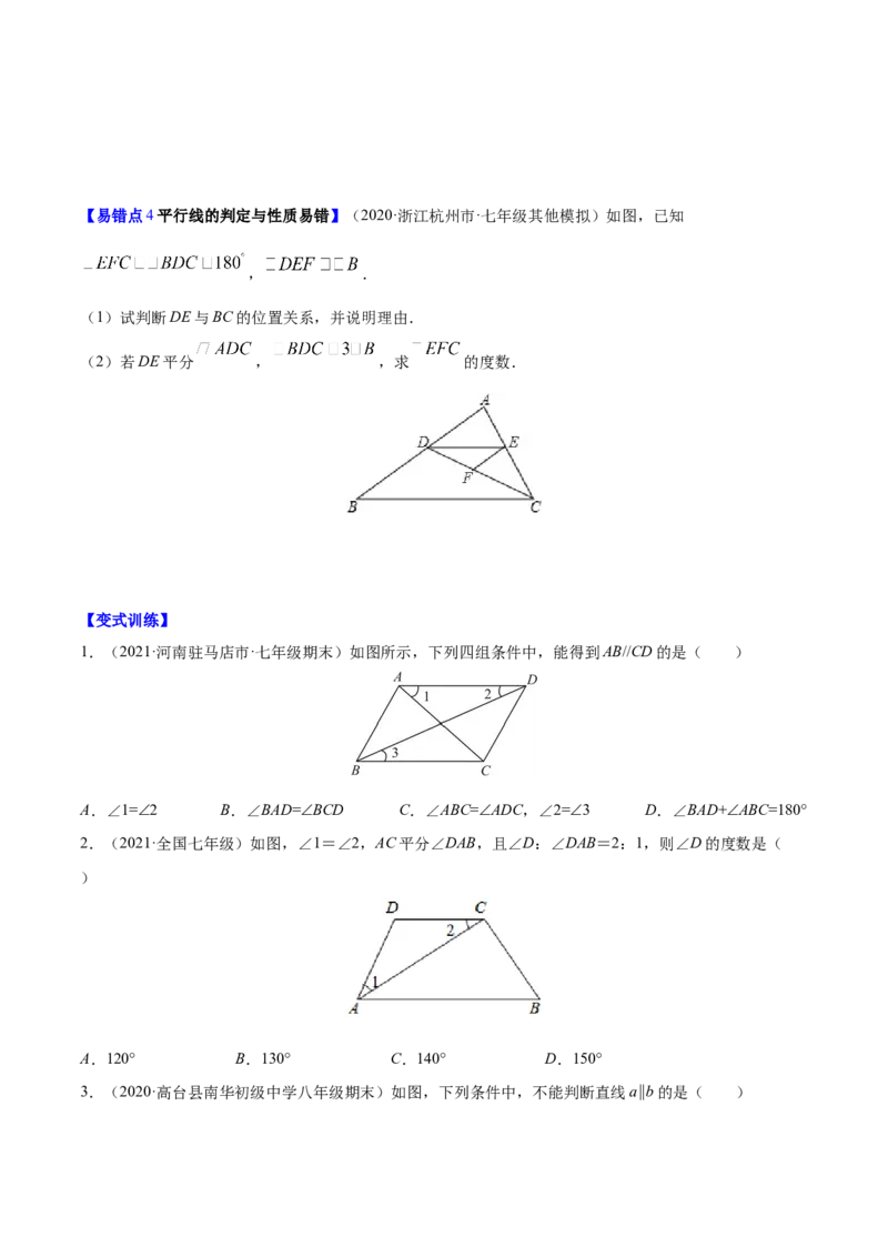 易错突围第二章相交线与平行线（原卷版）-七年级数学下册期中期末综合复习专题提优训练（北师大版）_北师大初中数学_7下-北师大版初中数学_7下-初中数学北师大版（旧版）赠送