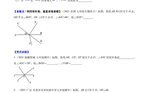 易错突围第二章相交线与平行线（原卷版）-七年级数学下册期中期末综合复习专题提优训练（北师大版）_北师大初中数学_7下-北师大版初中数学_7下-初中数学北师大版（旧版）赠送