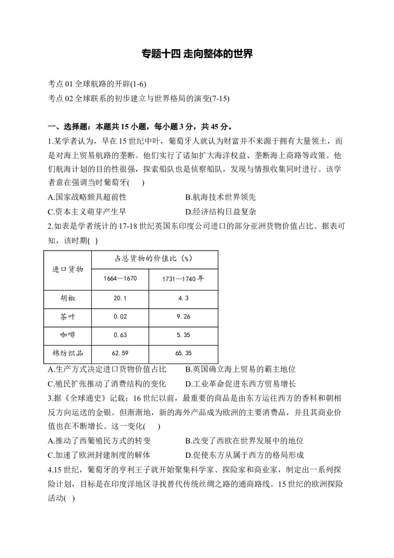 专题十四走向整体的世界&mdash;&mdash;2025届高考历史考点剖析精创专题卷（含答案）_07高考历史_2025年新高考资料_一轮复习_2025届高考历史考点剖析练习（含解析）