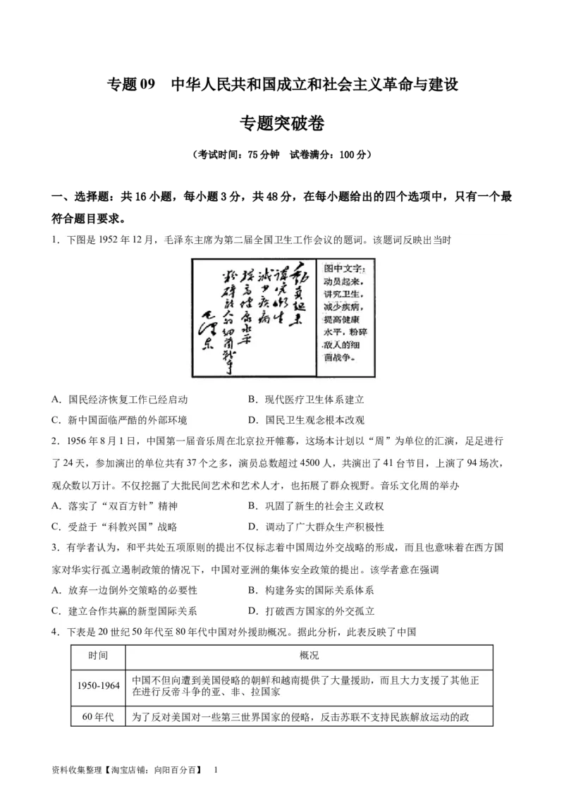 专题突破卷09中华人民共和国成立和社会主义革命与建设（原卷版）_07高考历史_新高考复习资料_2024年新高考复习资料_一轮复习资料_专题突破卷