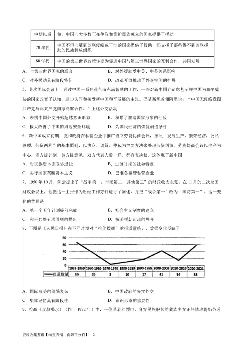 专题突破卷09中华人民共和国成立和社会主义革命与建设（原卷版）_07高考历史_新高考复习资料_2024年新高考复习资料_一轮复习资料_专题突破卷