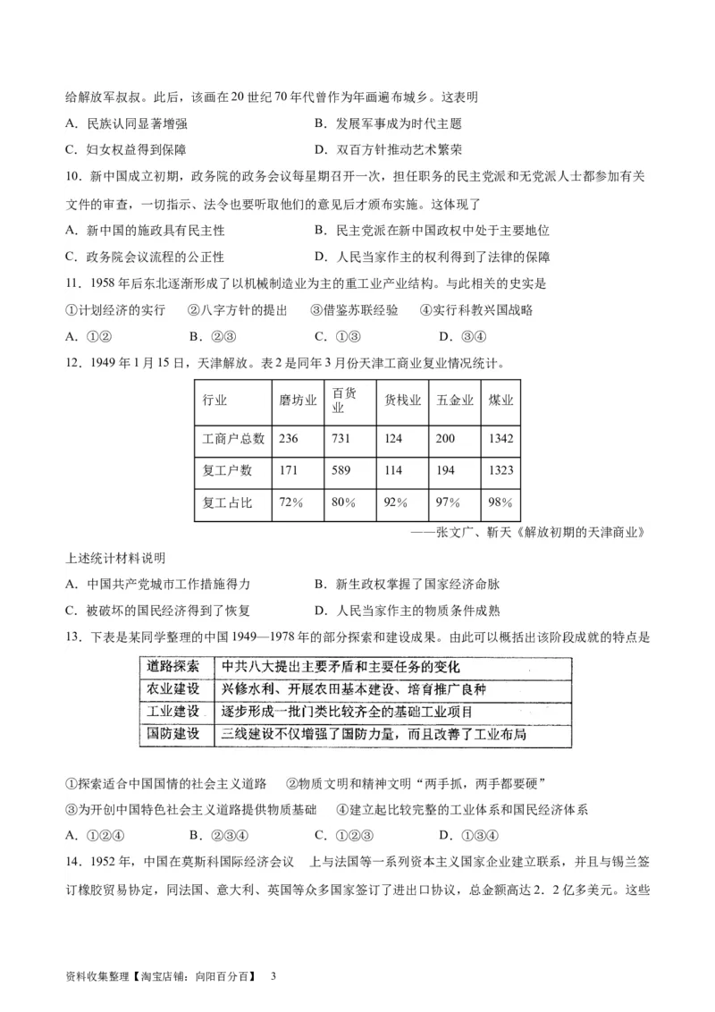 专题突破卷09中华人民共和国成立和社会主义革命与建设（原卷版）_07高考历史_新高考复习资料_2024年新高考复习资料_一轮复习资料_专题突破卷