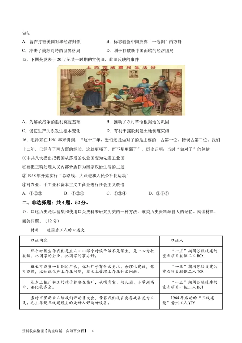 专题突破卷09中华人民共和国成立和社会主义革命与建设（原卷版）_07高考历史_新高考复习资料_2024年新高考复习资料_一轮复习资料_专题突破卷