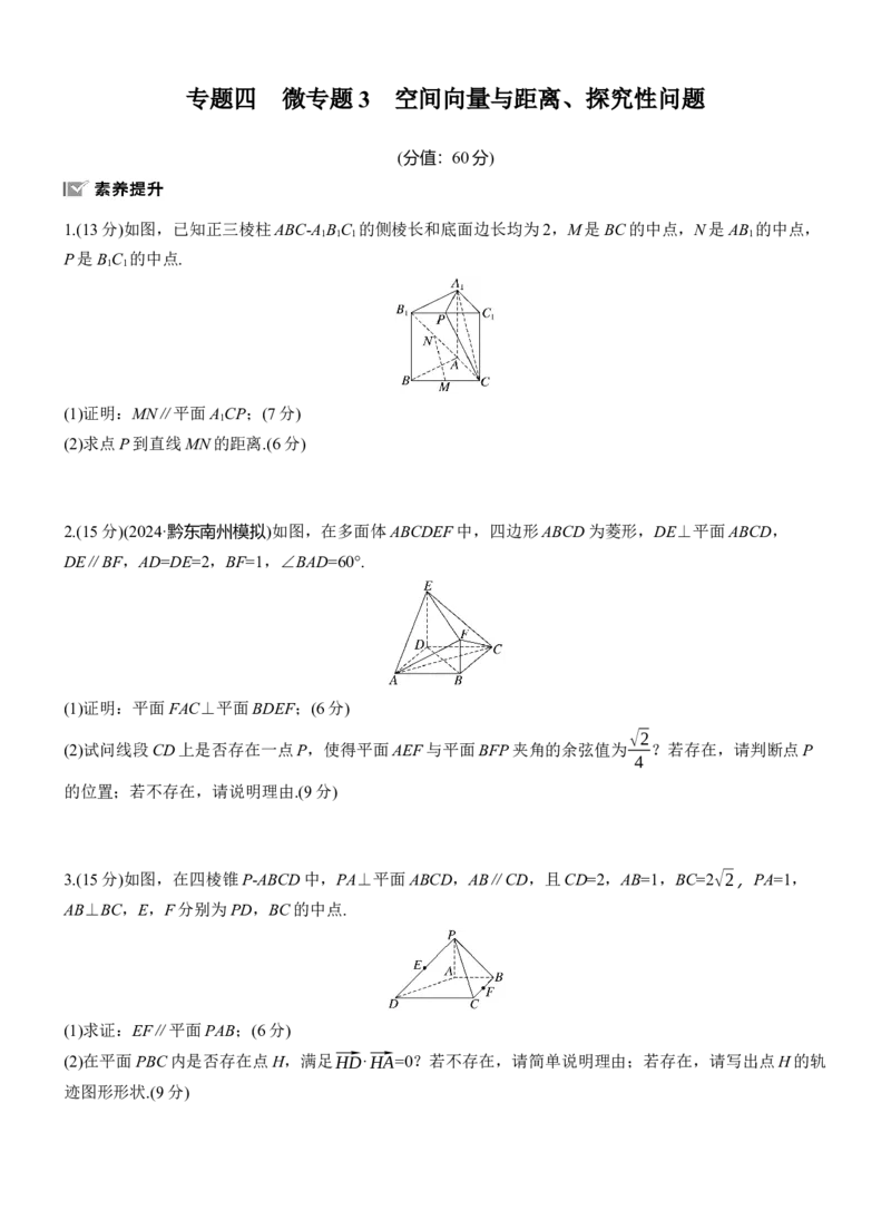 专题四　微专题3　空间向量与距离、探究性问题_02高考数学_2025年新高考资料_二轮复习_2025年高考数学大二轮_2025数学二轮专题复习学生用书Word版文档_专题强化练