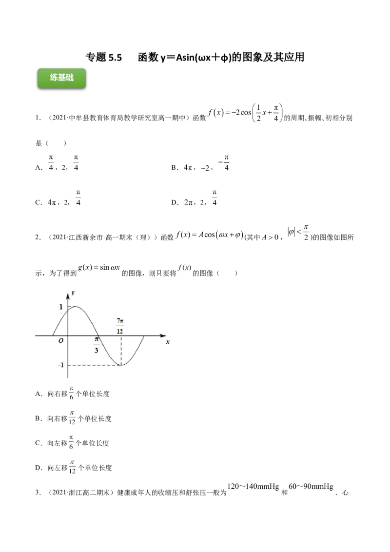 专题5.5函数y＝Asin(&omega;x＋&phi;)的图象及其应用2022年高考数学一轮复习讲练测（新教材新高考）（练）原卷版_02高考数学_新高考复习资料_2022年新高考资料