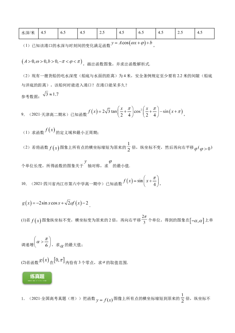专题5.5函数y＝Asin(&omega;x＋&phi;)的图象及其应用2022年高考数学一轮复习讲练测（新教材新高考）（练）原卷版_02高考数学_新高考复习资料_2022年新高考资料