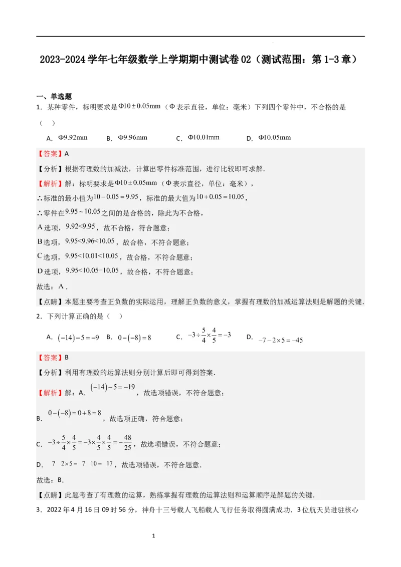 期中测试卷03（测试范围：第1-3章）（解析版）_北师大初中数学_7上-北师大版初中数学_7上-初中数学北师大（旧版）赠送_05习题试卷_3期中试卷
