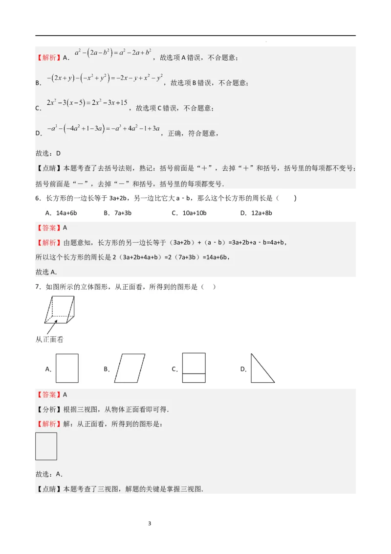 期中测试卷03（测试范围：第1-3章）（解析版）_北师大初中数学_7上-北师大版初中数学_7上-初中数学北师大（旧版）赠送_05习题试卷_3期中试卷