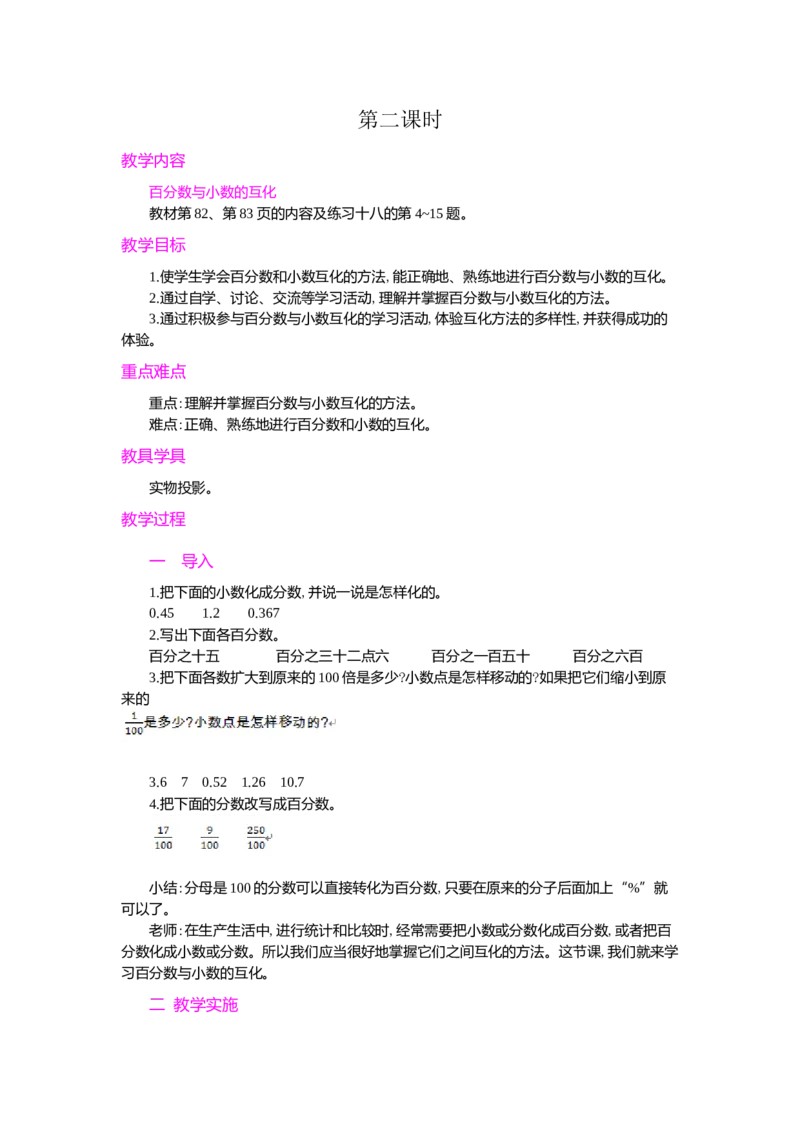2.百分数和分数、小数的互化_小学1-6年级常用的上册资源汇总_六年级上册资料(1)_七彩课堂人教版数学六年级上册教学资源包_第六单元百分数（一）_单元资料汇总_学案教案_教案