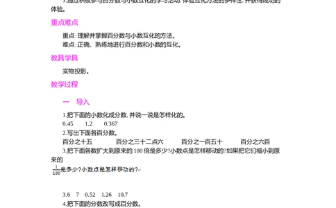 2.百分数和分数、小数的互化_小学1-6年级常用的上册资源汇总_六年级上册资料(1)_七彩课堂人教版数学六年级上册教学资源包_第六单元百分数（一）_单元资料汇总_学案教案_教案