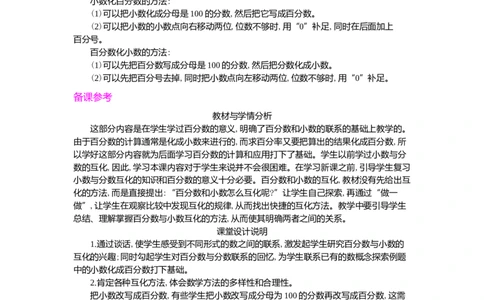 2.百分数和分数、小数的互化_小学1-6年级常用的上册资源汇总_六年级上册资料(1)_七彩课堂人教版数学六年级上册教学资源包_第六单元百分数（一）_单元资料汇总_学案教案_教案