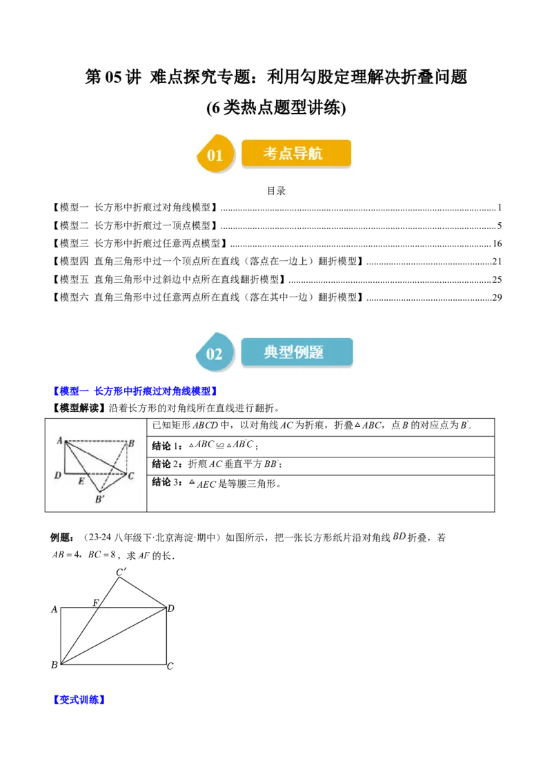 第05讲解题技巧专题：利用勾股定理解决折叠问题(6类热点题型讲练)（原卷版）_北师大初中数学_8上-北师大版初中数学_旧版_05习题试卷