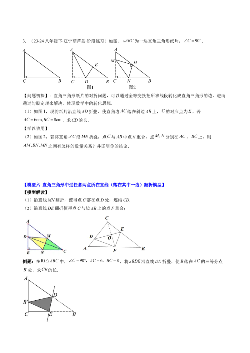 第05讲解题技巧专题：利用勾股定理解决折叠问题(6类热点题型讲练)（原卷版）_北师大初中数学_8上-北师大版初中数学_旧版_05习题试卷