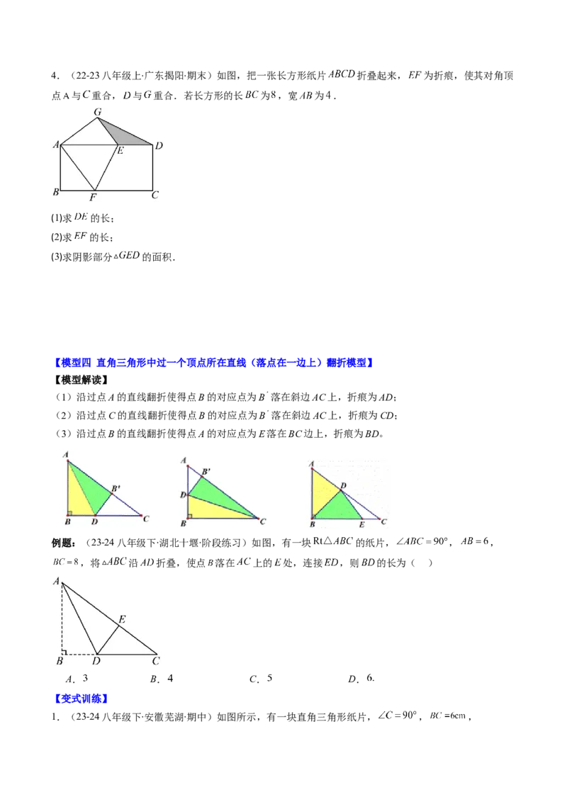 第05讲解题技巧专题：利用勾股定理解决折叠问题(6类热点题型讲练)（原卷版）_北师大初中数学_8上-北师大版初中数学_旧版_05习题试卷