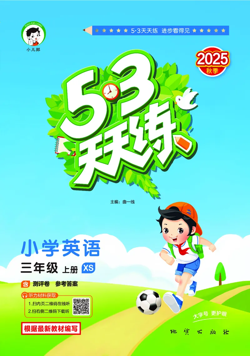 25秋53天天练三上湘少英语_1754270716436_25秋小学语数英1-6年级《53天天练》合集_25秋53天天练英语各版本_25秋53天天练3456年级上册湘少英语
