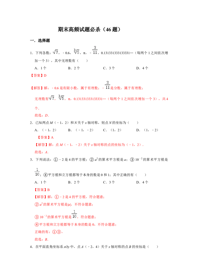 期末高频试题必杀（46题）（解析版）_北师大初中数学_8上-北师大版初中数学_旧版_06专项讲练_2022-2023学年八年级数学上册《同步考点解读&bull;专题训练》（北师大版）