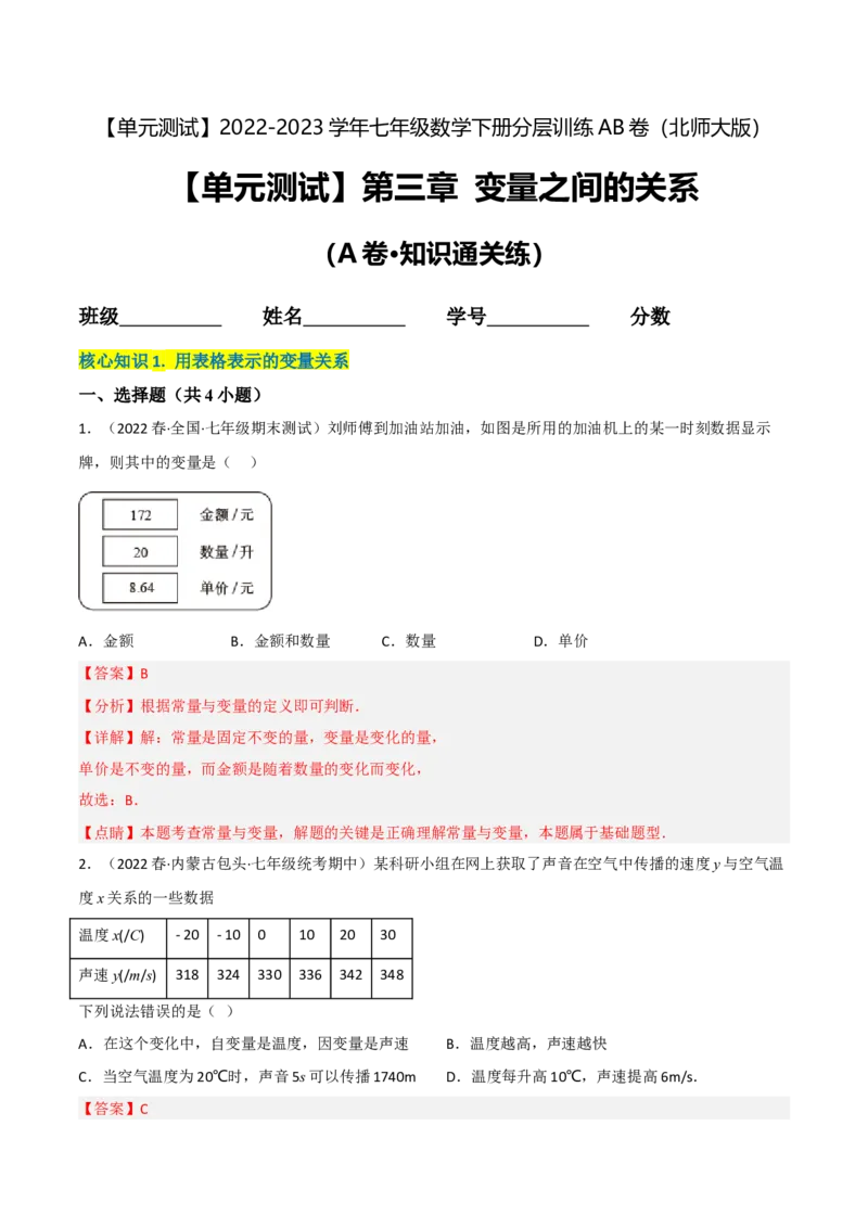 单元测试第三章变量之间的关系（A卷&middot;知识通关练）（解析版）_new_北师大初中数学_7下-北师大版初中数学_7下-初中数学北师大版（旧版）赠送_05习题试卷_2单元试卷