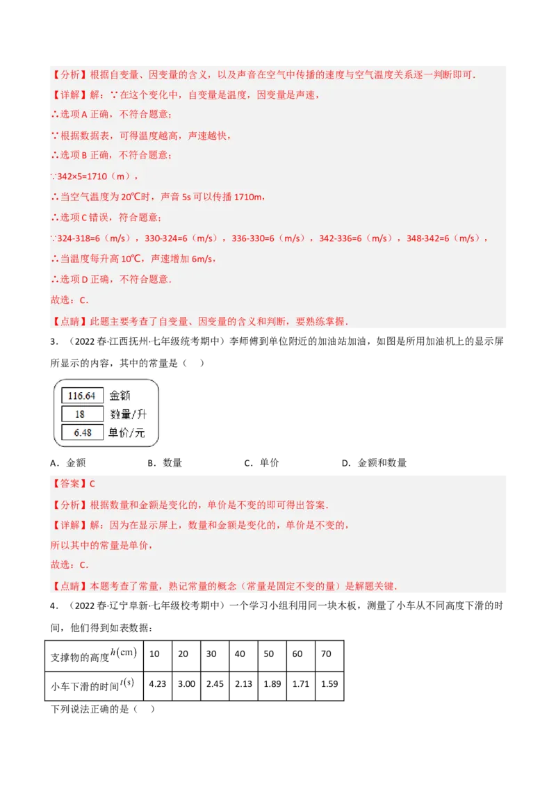 单元测试第三章变量之间的关系（A卷&middot;知识通关练）（解析版）_new_北师大初中数学_7下-北师大版初中数学_7下-初中数学北师大版（旧版）赠送_05习题试卷_2单元试卷