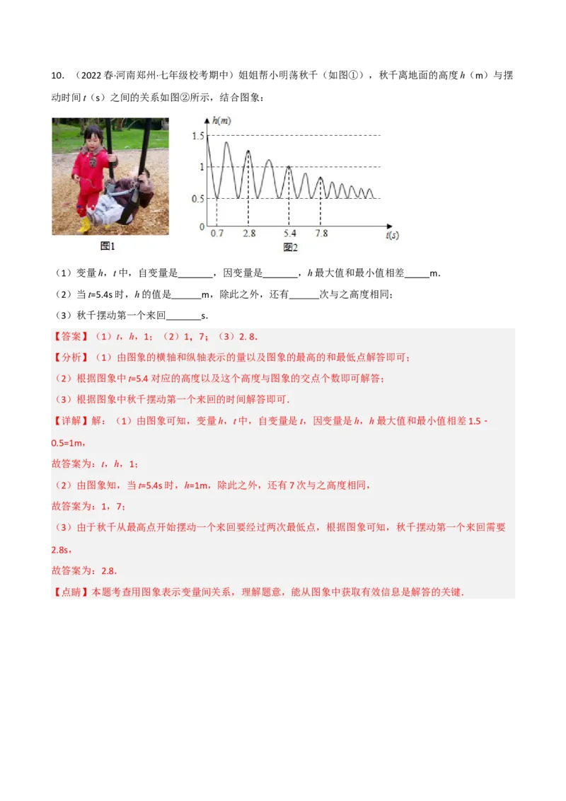 单元测试第三章变量之间的关系（A卷&middot;知识通关练）（解析版）_new_北师大初中数学_7下-北师大版初中数学_7下-初中数学北师大版（旧版）赠送_05习题试卷_2单元试卷