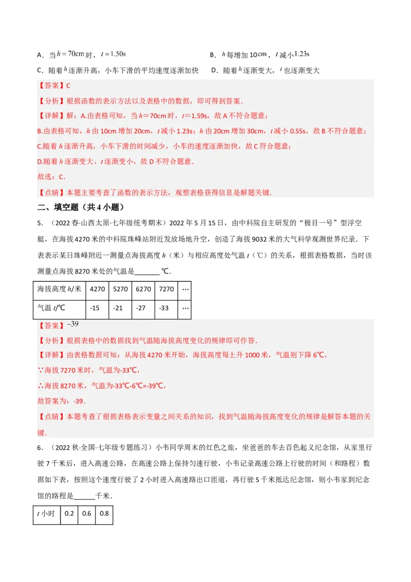 单元测试第三章变量之间的关系（A卷&middot;知识通关练）（解析版）_new_北师大初中数学_7下-北师大版初中数学_7下-初中数学北师大版（旧版）赠送_05习题试卷_2单元试卷