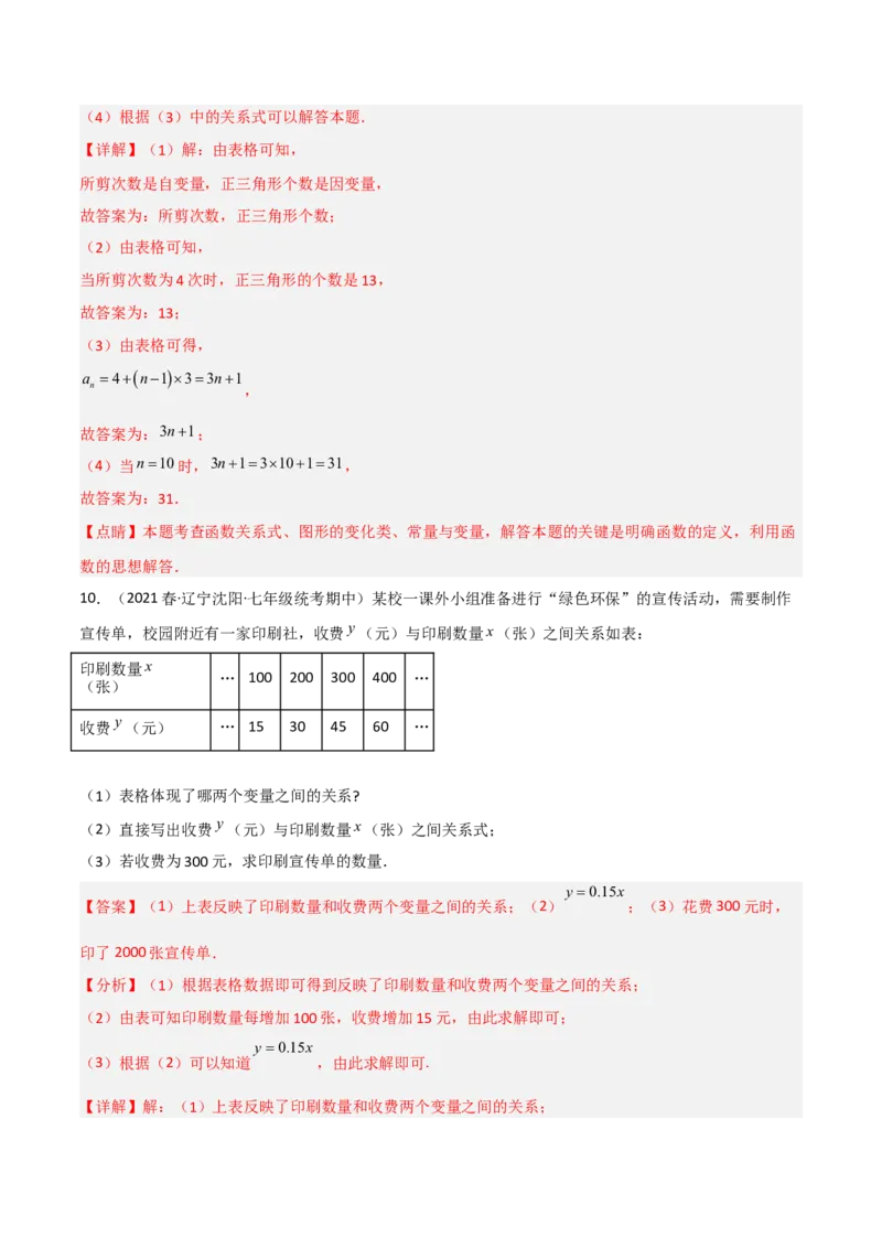 单元测试第三章变量之间的关系（A卷&middot;知识通关练）（解析版）_new_北师大初中数学_7下-北师大版初中数学_7下-初中数学北师大版（旧版）赠送_05习题试卷_2单元试卷