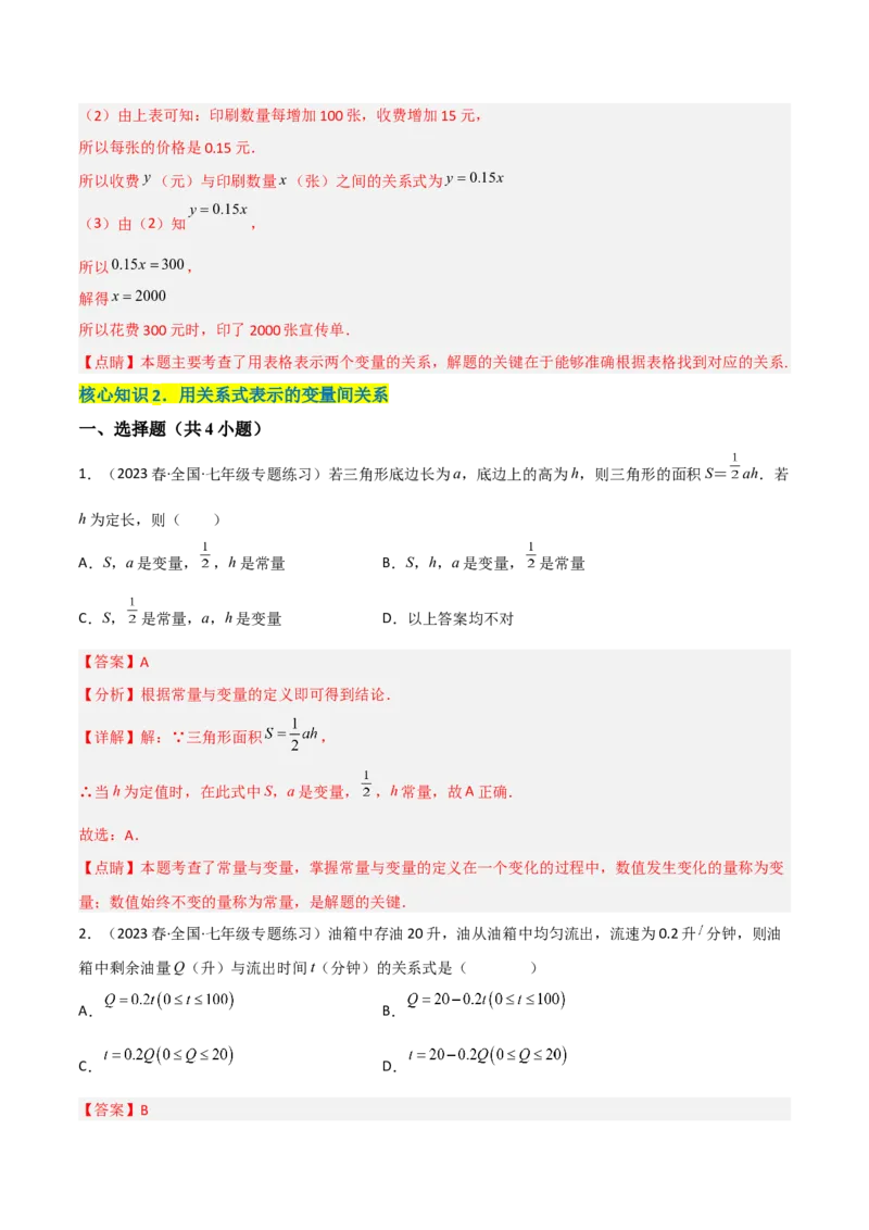 单元测试第三章变量之间的关系（A卷&middot;知识通关练）（解析版）_new_北师大初中数学_7下-北师大版初中数学_7下-初中数学北师大版（旧版）赠送_05习题试卷_2单元试卷