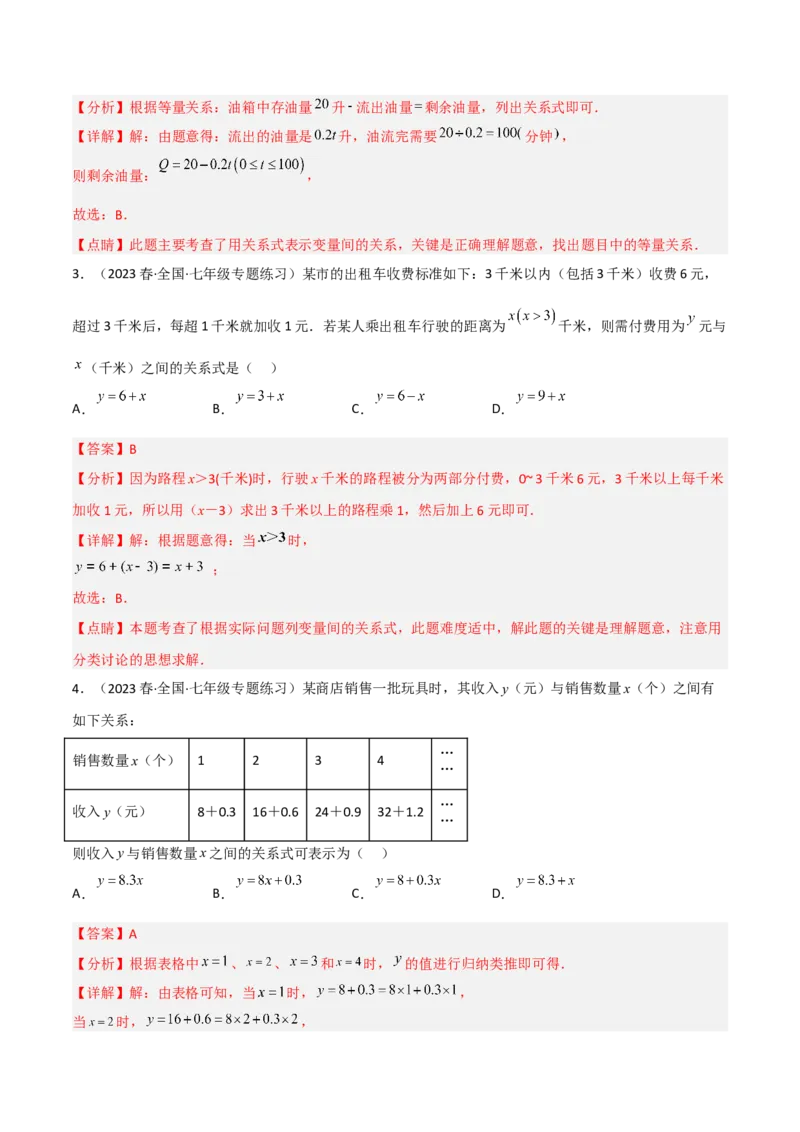 单元测试第三章变量之间的关系（A卷&middot;知识通关练）（解析版）_new_北师大初中数学_7下-北师大版初中数学_7下-初中数学北师大版（旧版）赠送_05习题试卷_2单元试卷