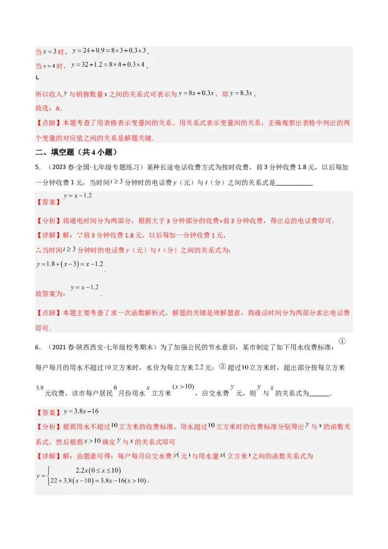 单元测试第三章变量之间的关系（A卷&middot;知识通关练）（解析版）_new_北师大初中数学_7下-北师大版初中数学_7下-初中数学北师大版（旧版）赠送_05习题试卷_2单元试卷