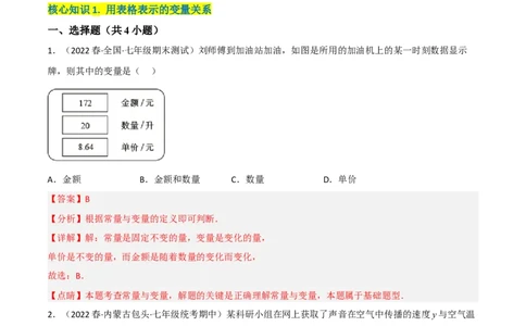 单元测试第三章变量之间的关系（A卷&middot;知识通关练）（解析版）_new_北师大初中数学_7下-北师大版初中数学_7下-初中数学北师大版（旧版）赠送_05习题试卷_2单元试卷