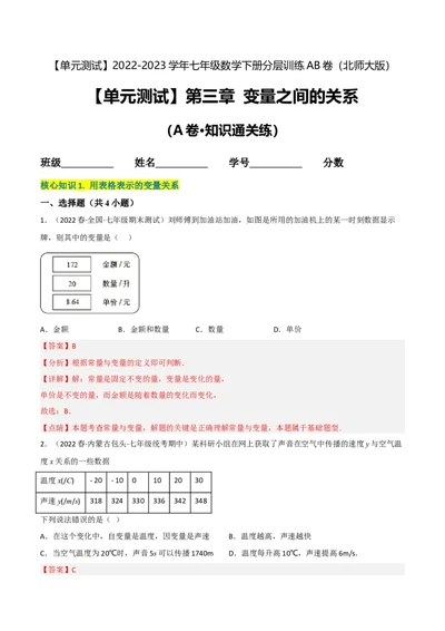 单元测试第三章变量之间的关系（A卷&middot;知识通关练）（解析版）_new_北师大初中数学_7下-北师大版初中数学_7下-初中数学北师大版（旧版）赠送_05习题试卷_2单元试卷