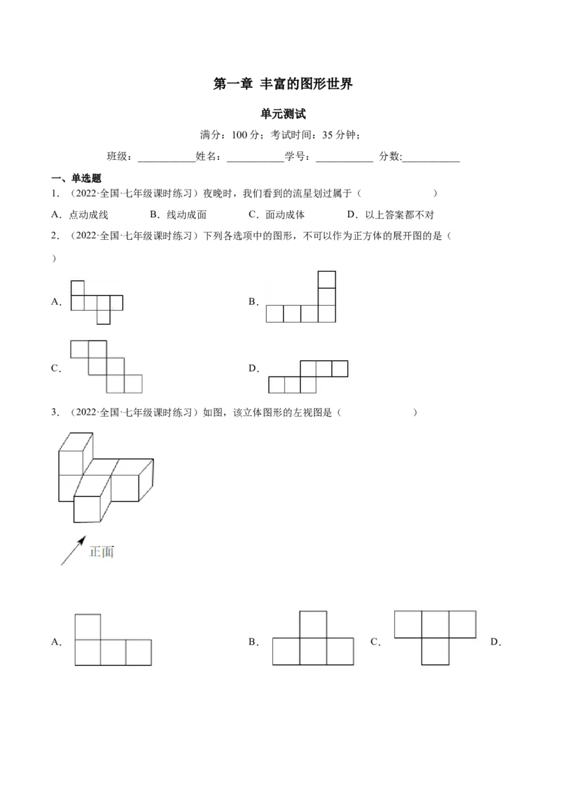 第一章丰富的图形世界（单元测试）（原卷版）_北师大初中数学_7上-北师大版初中数学_7上-初中数学北师大（旧版）赠送_05习题试卷_2单元试卷_单元测试（第1套）