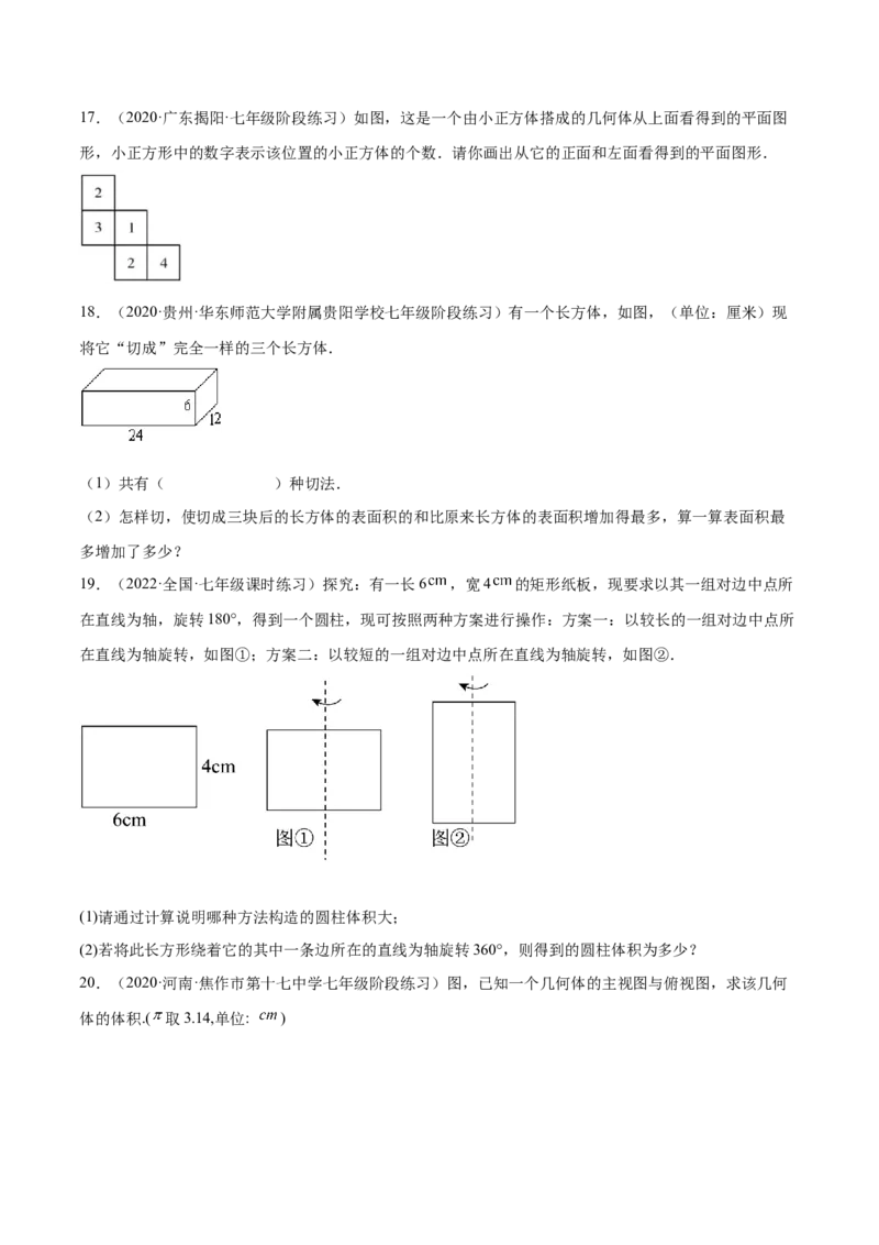 第一章丰富的图形世界（单元测试）（原卷版）_北师大初中数学_7上-北师大版初中数学_7上-初中数学北师大（旧版）赠送_05习题试卷_2单元试卷_单元测试（第1套）