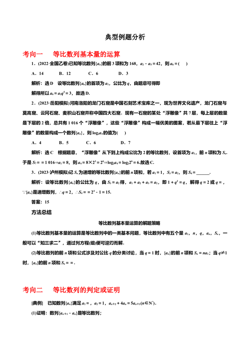 专题6.3等比数列（原卷版）_02高考数学_新高考复习资料_2024年新高考资料_一轮复习资料_2024年高考数学一轮复习《考点&bull;题型&bull;技巧》精讲与精练高分突破系列（新高考专用）
