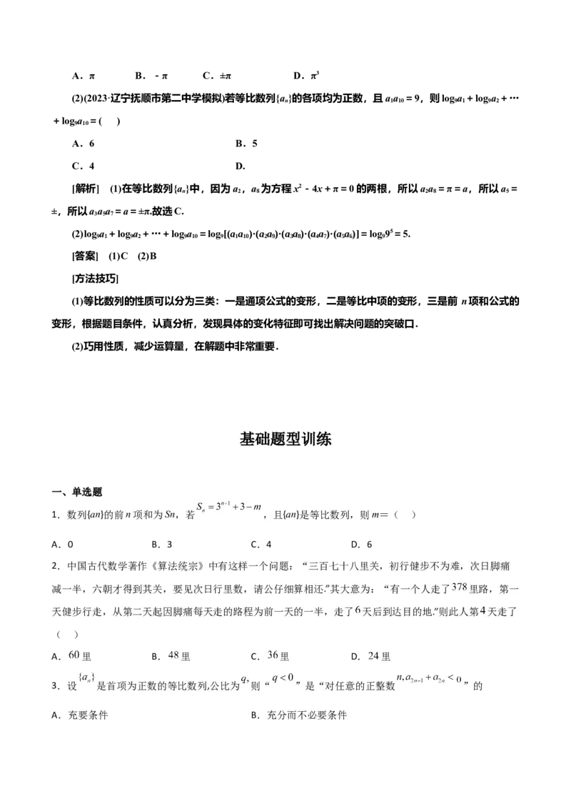 专题6.3等比数列（原卷版）_02高考数学_新高考复习资料_2024年新高考资料_一轮复习资料_2024年高考数学一轮复习《考点&bull;题型&bull;技巧》精讲与精练高分突破系列（新高考专用）