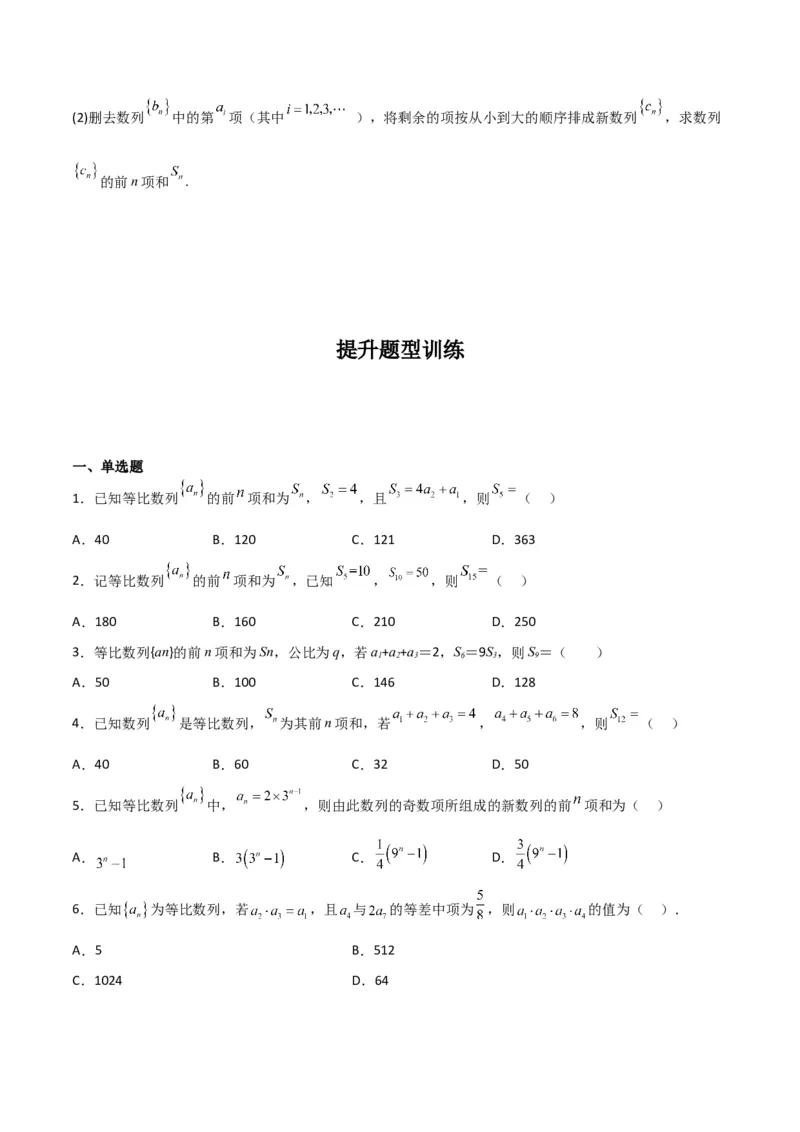 专题6.3等比数列（原卷版）_02高考数学_新高考复习资料_2024年新高考资料_一轮复习资料_2024年高考数学一轮复习《考点&bull;题型&bull;技巧》精讲与精练高分突破系列（新高考专用）