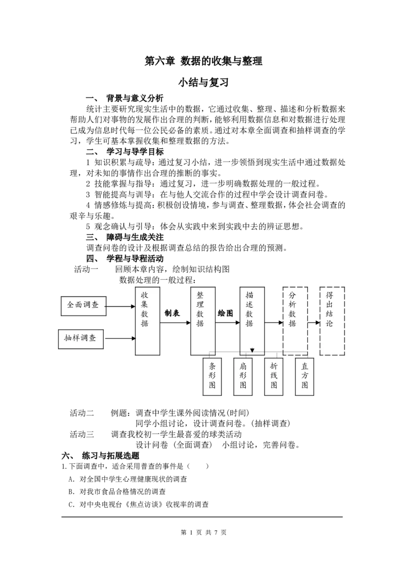 第六章复习_北师大初中数学_7上-北师大版初中数学_7上-初中数学北师大（旧版）赠送_03教案_全册教案（第1套）_复习教案（赠送）