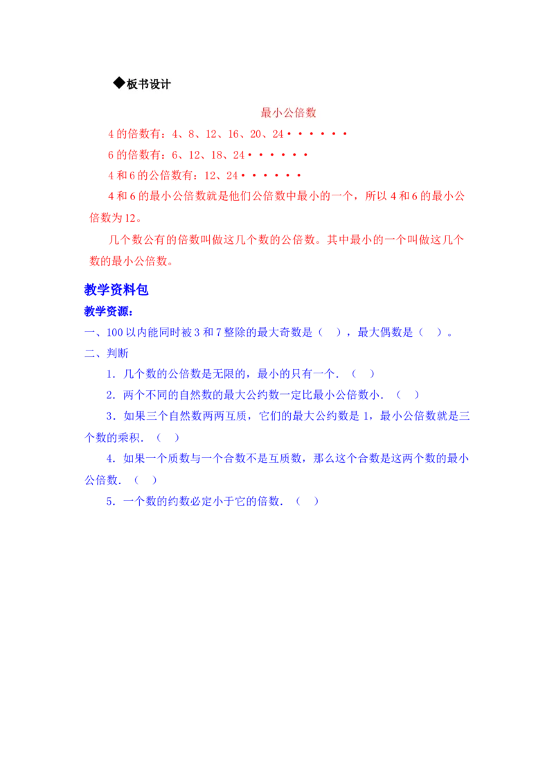 2.4最小公倍数_小学1-6年级常用的上册资源汇总_五年级上册资料(1)_5年级下册教学资源包教案+学案_第二单元异分母分数加减法（教案+学案）_教案