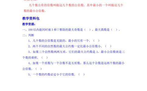 2.4最小公倍数_小学1-6年级常用的上册资源汇总_五年级上册资料(1)_5年级下册教学资源包教案+学案_第二单元异分母分数加减法（教案+学案）_教案