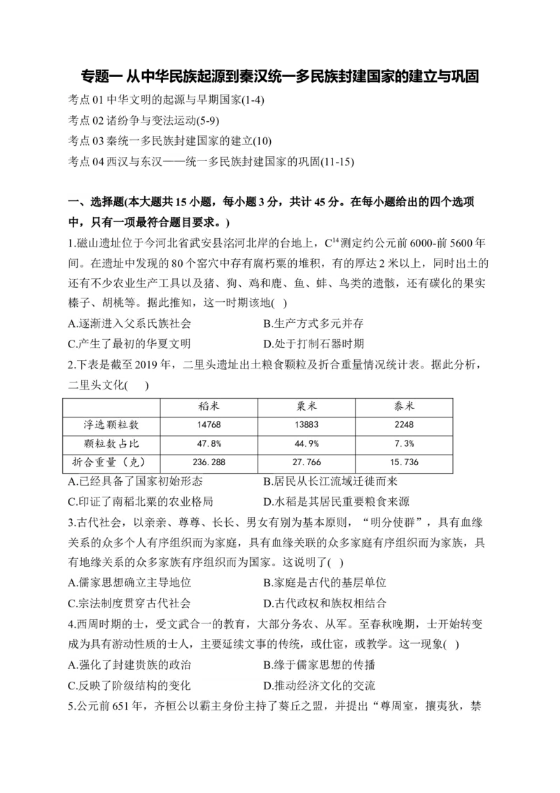 专题一从中华民族起源到秦汉统一多民族封建国家的建立与巩固&mdash;2025届高考历史考点剖析（含解析）_07高考历史_2025年新高考资料_一轮复习_2025届高考历史考点剖析练习（含解析）